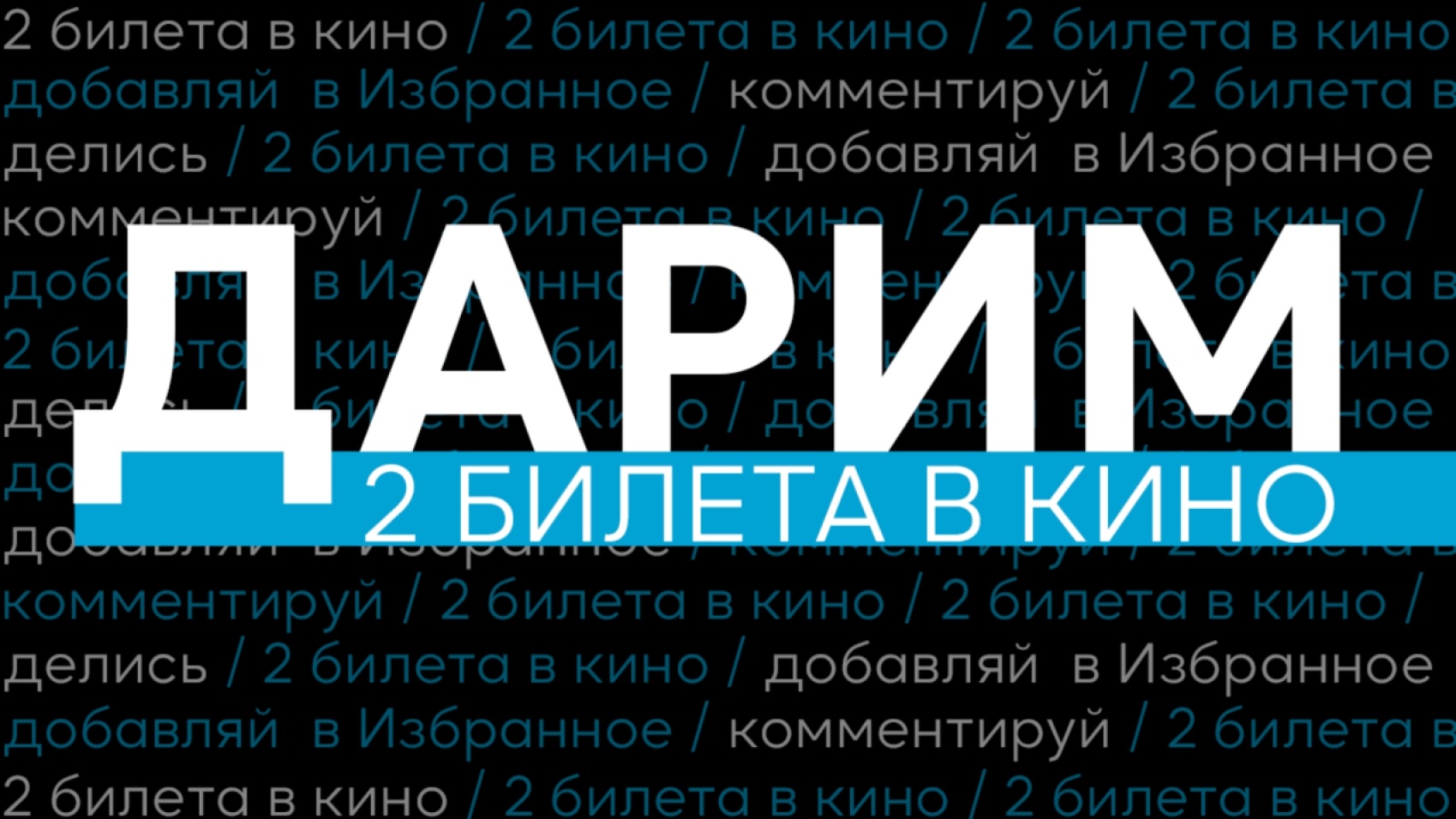 Дарим 2 БИЛЕТА В КИНО за активность Дарим 2 БИЛЕТА В КИНО за активность