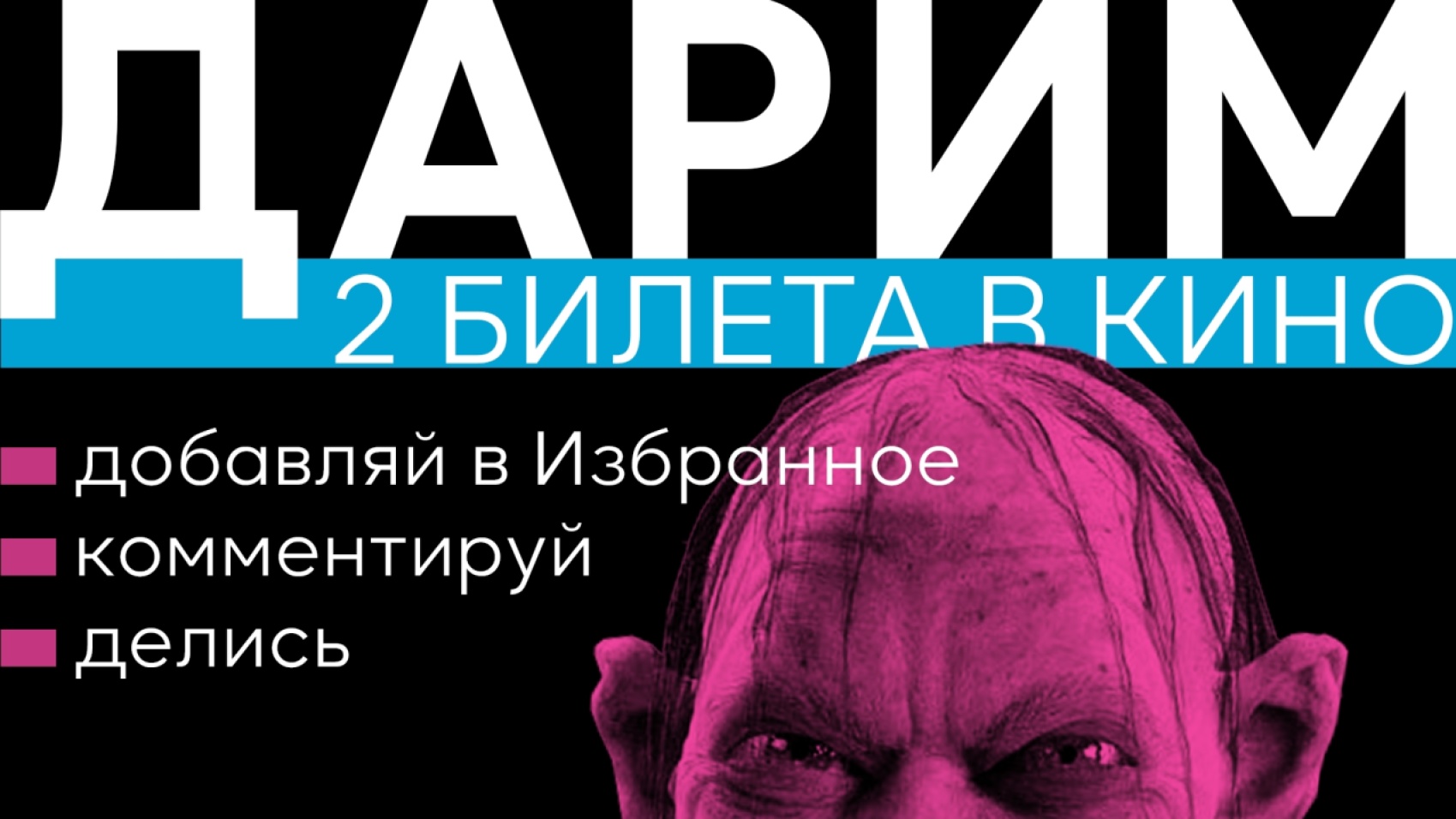 Дарим 2 БИЛЕТА В КИНО за активность