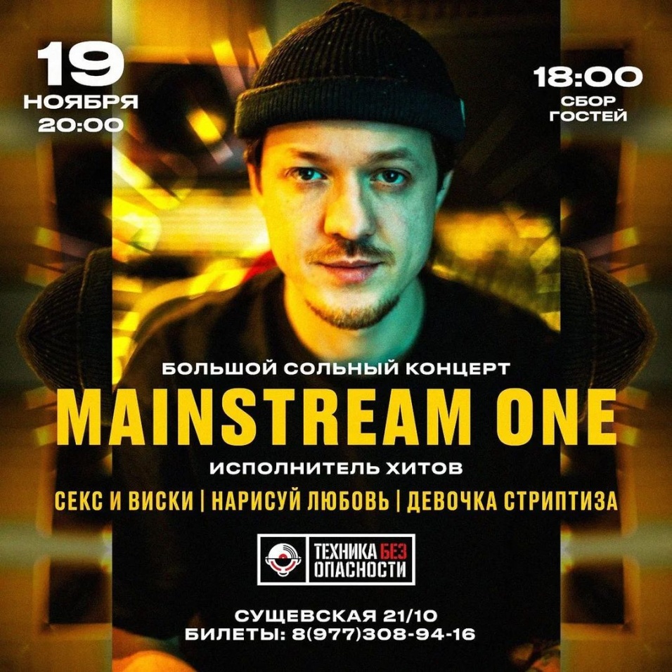 Mainstream One в Москве, 19 ноября 2021: купить билеты — Кавёр