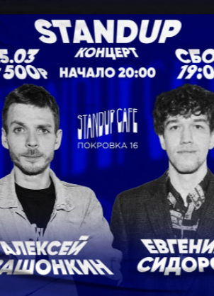 Stand-up + джаз концерт. Афиша стендап Москва февраль 2024 19.