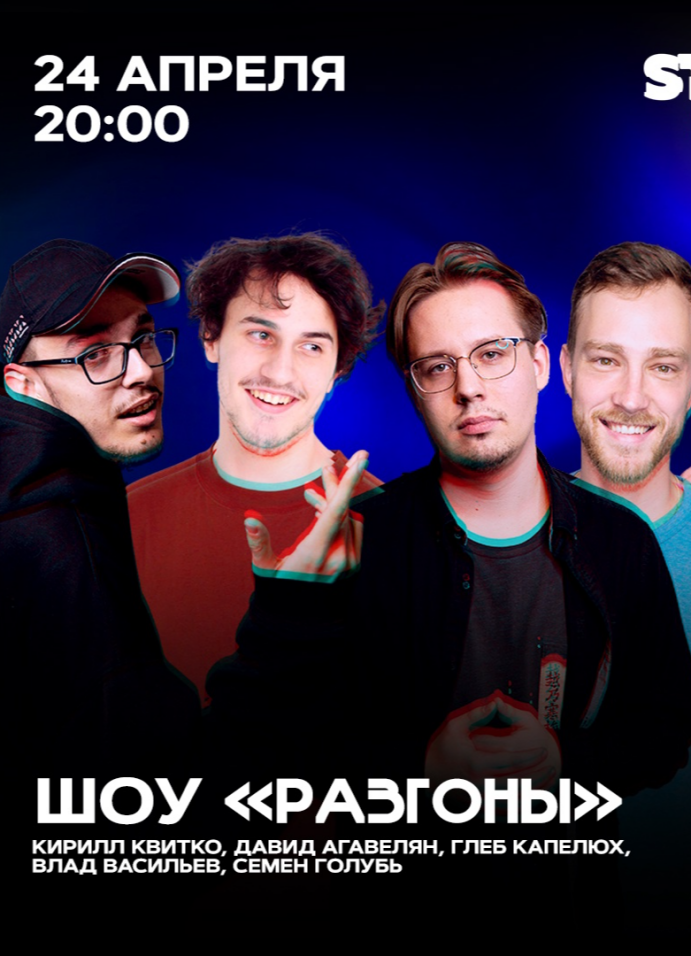 Шоу разгон