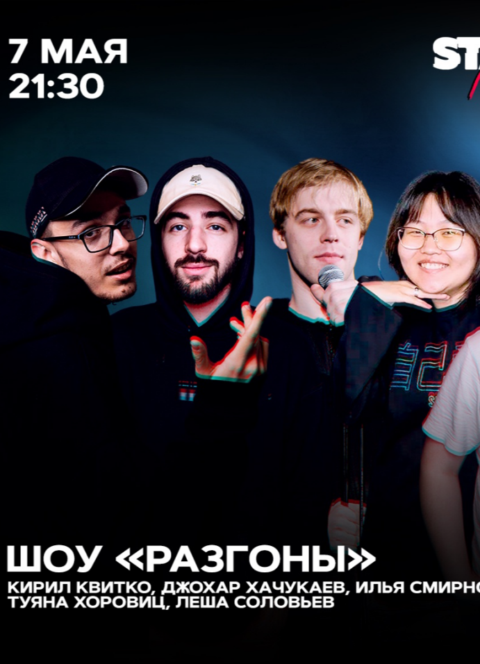 Шоу разгон