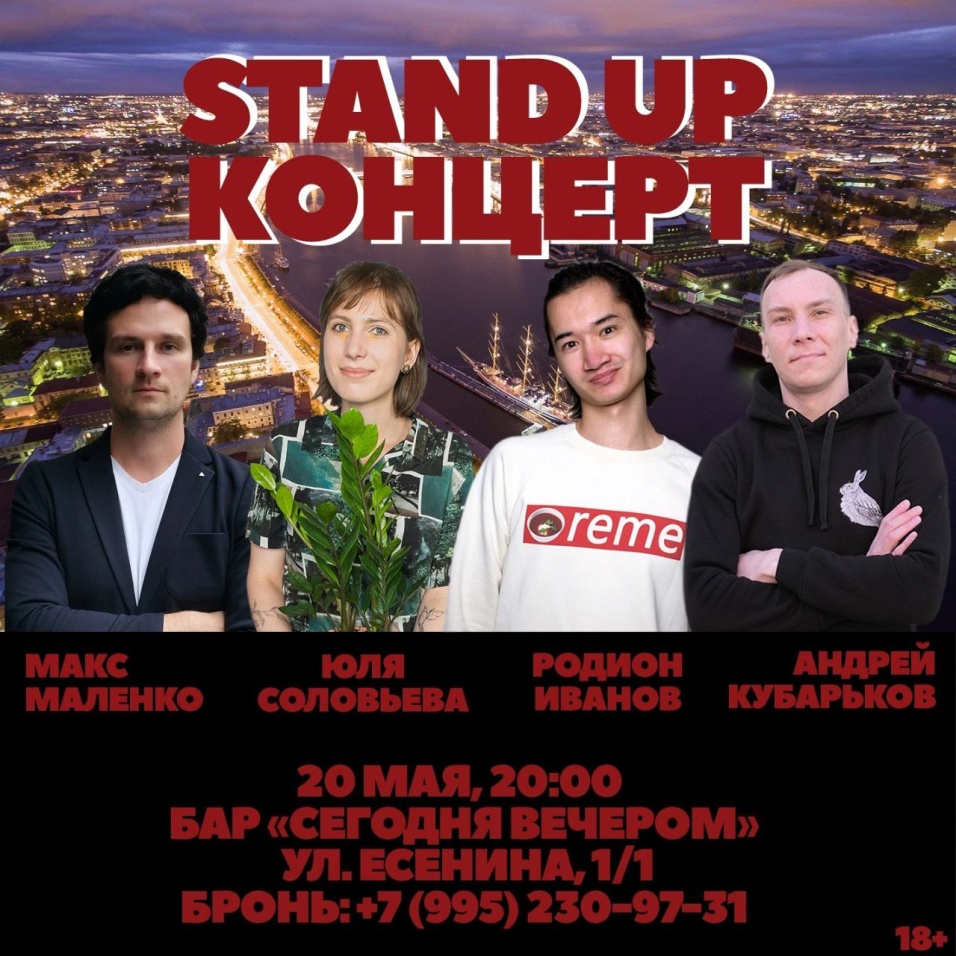 STAND UP концерт в Санкт‑Петербурге, 20 мая 2022: купить билеты — Кавёр