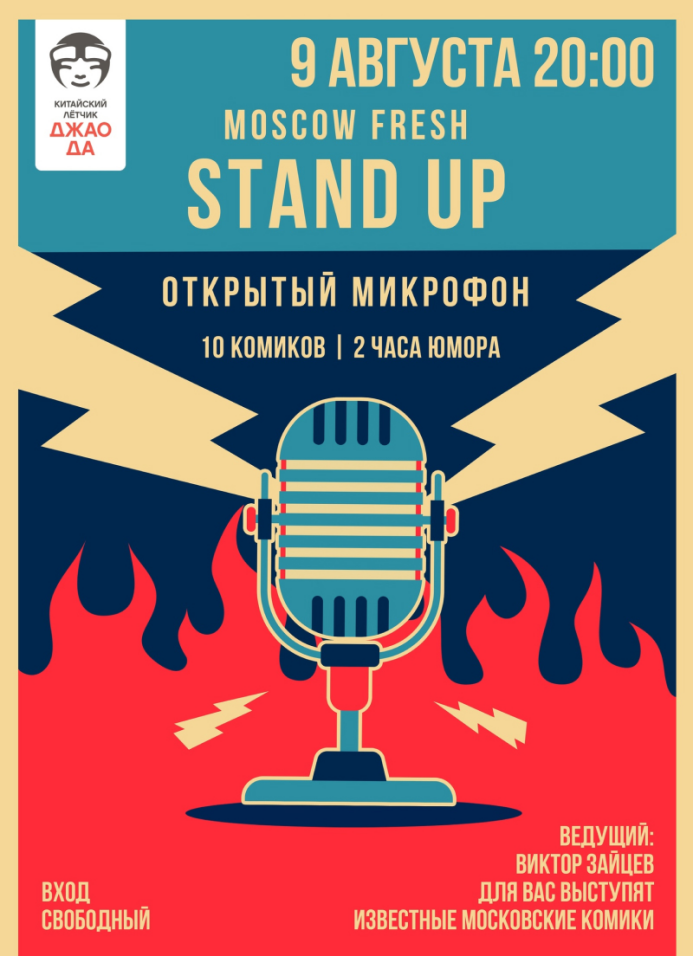 Воздух афиша москва. Стенд ап афиша. Fresh Stand up. Fresh Stand up Екатеринбург афиша. Moscow Fresh.