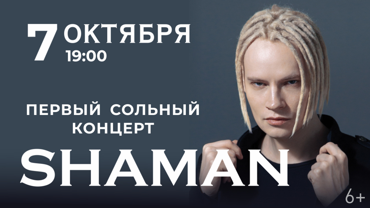 Билеты на концерт шамана в спб. Shaman концерт. Шаман концерт в СПБ. Shaman Кемерово концерт. Концерт шамана в Москве 2023.