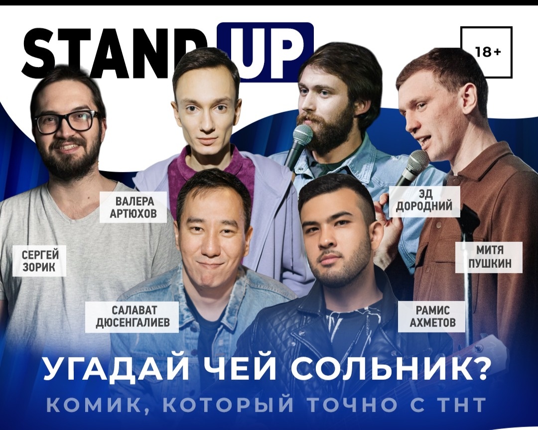 Stand Up | Угадай чей сольник? в Москве, 16 сентября 2022: купить билеты —  Кавёр