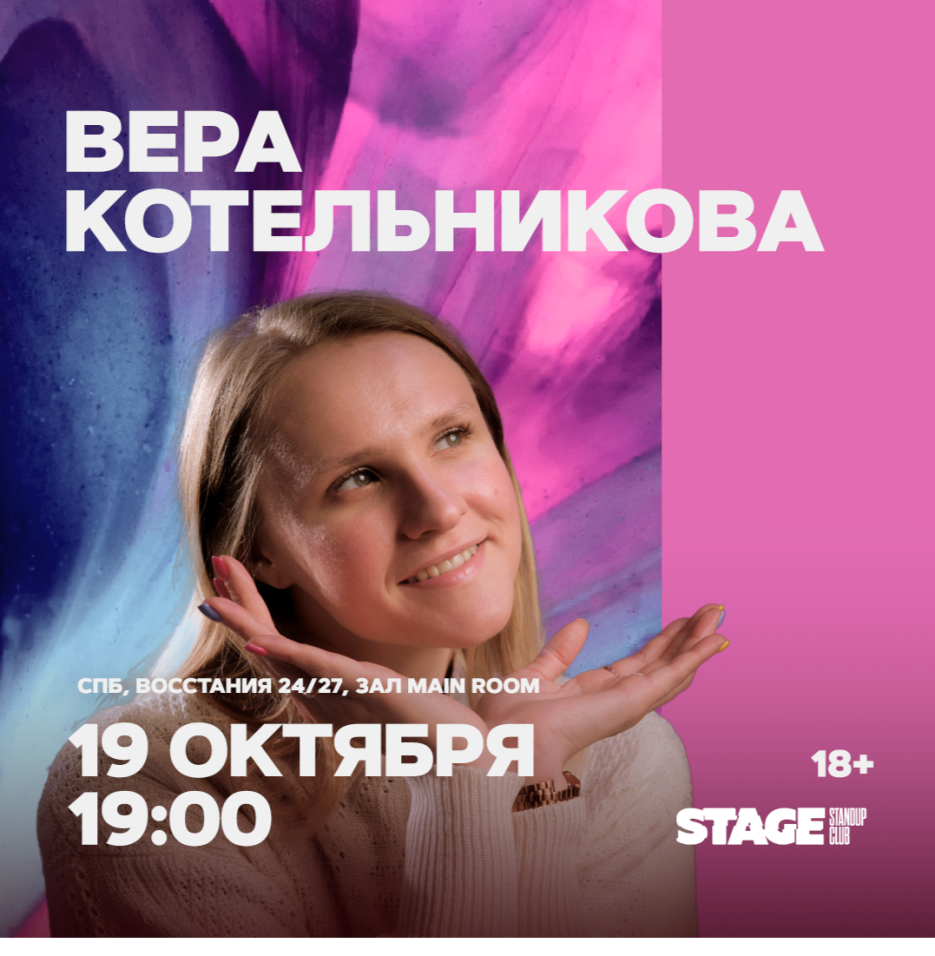 Вера Котельникова | 19 октября | 19:00 в Санкт‑Петербурге, 19 октября 2022:  купить билеты — Кавёр