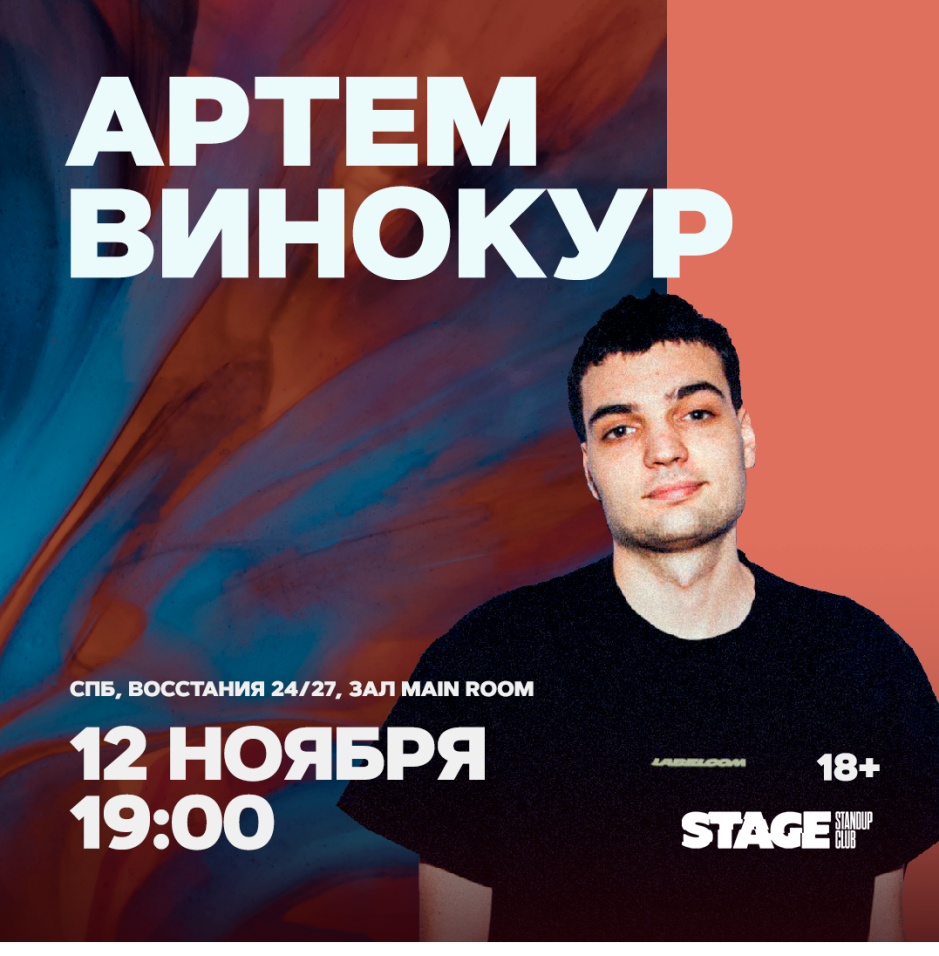 Артем Винокур | 12 ноября | 19:00 в Санкт‑Петербурге, 12 ноября 2022:  купить билеты — Кавёр