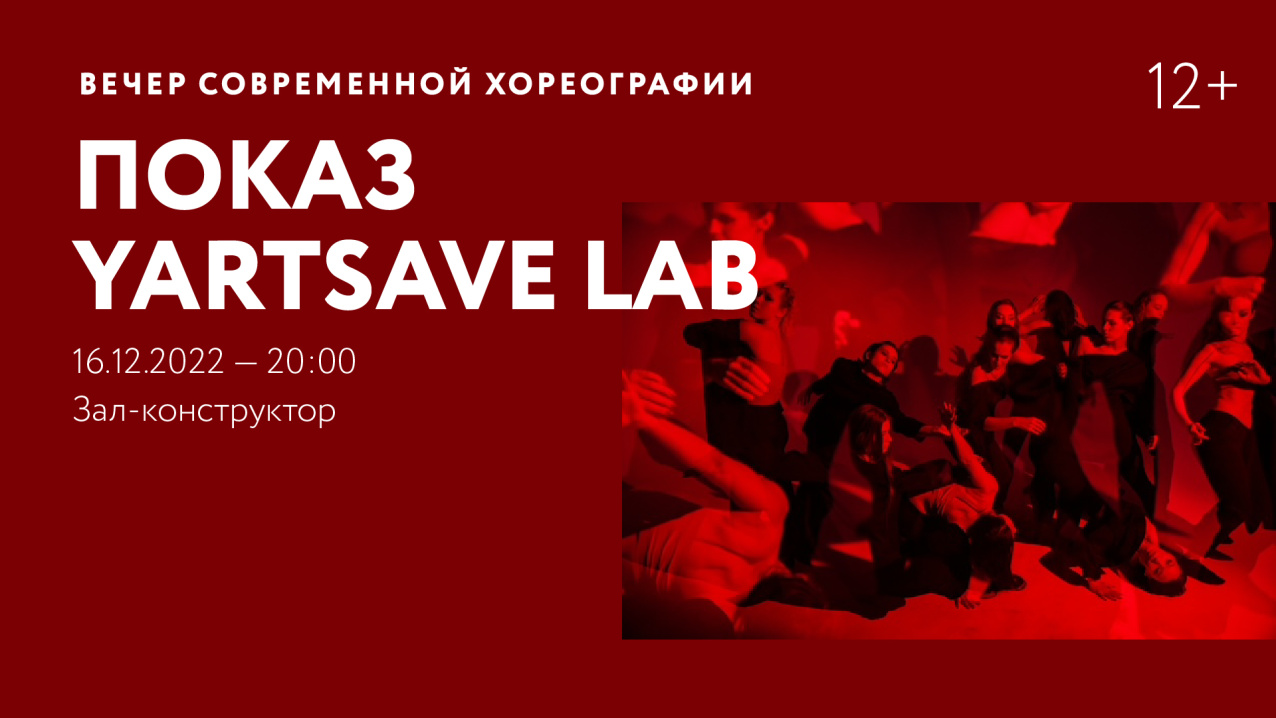 Спектакль Вечер современной хореографии. Показ YARTSAVE LAB | 16 декабря в  Москве, 16 декабря 2022: купить билеты — Кавёр