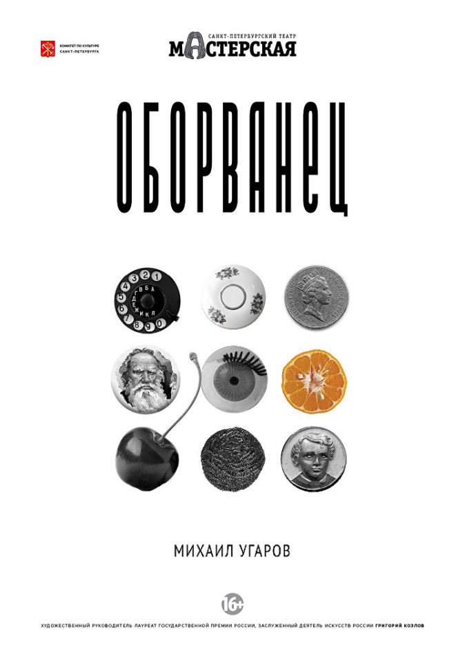 Оборванец