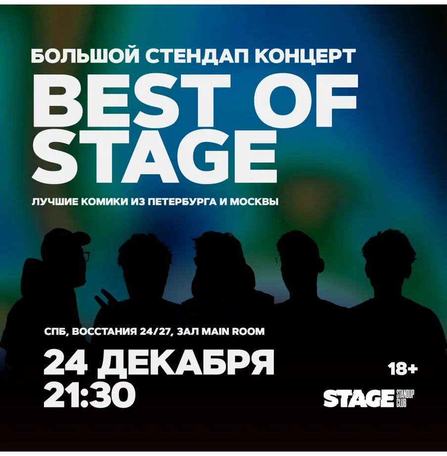 Stage петербург