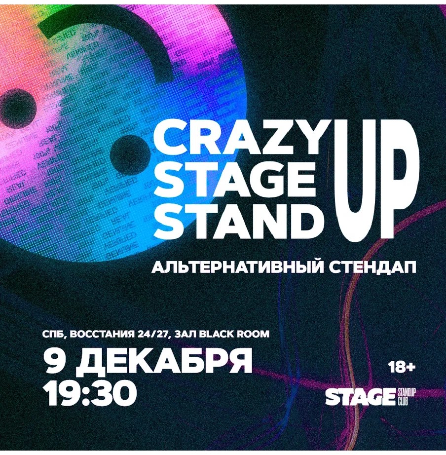 Stage спб. Stage Standup Club | main Room. 25 Ноября стендап. Stand up 9 декабря тинькофф Арена. Концерты на 9 декабря СПБ.