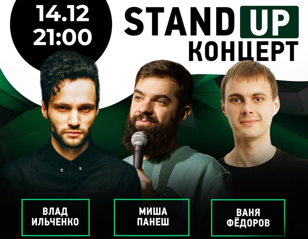 Stand Up | Влад Ильченко, Миша Панеш, Ваня Федоров в Москве, 14 декабря  2022: купить билеты — Кавёр