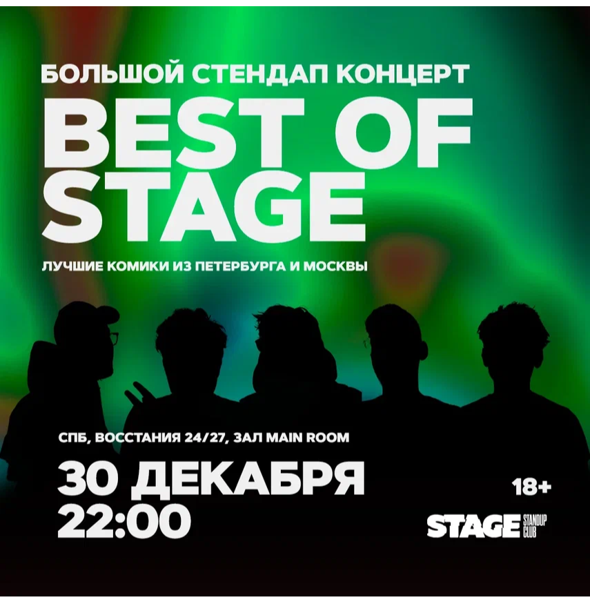 Stage спб