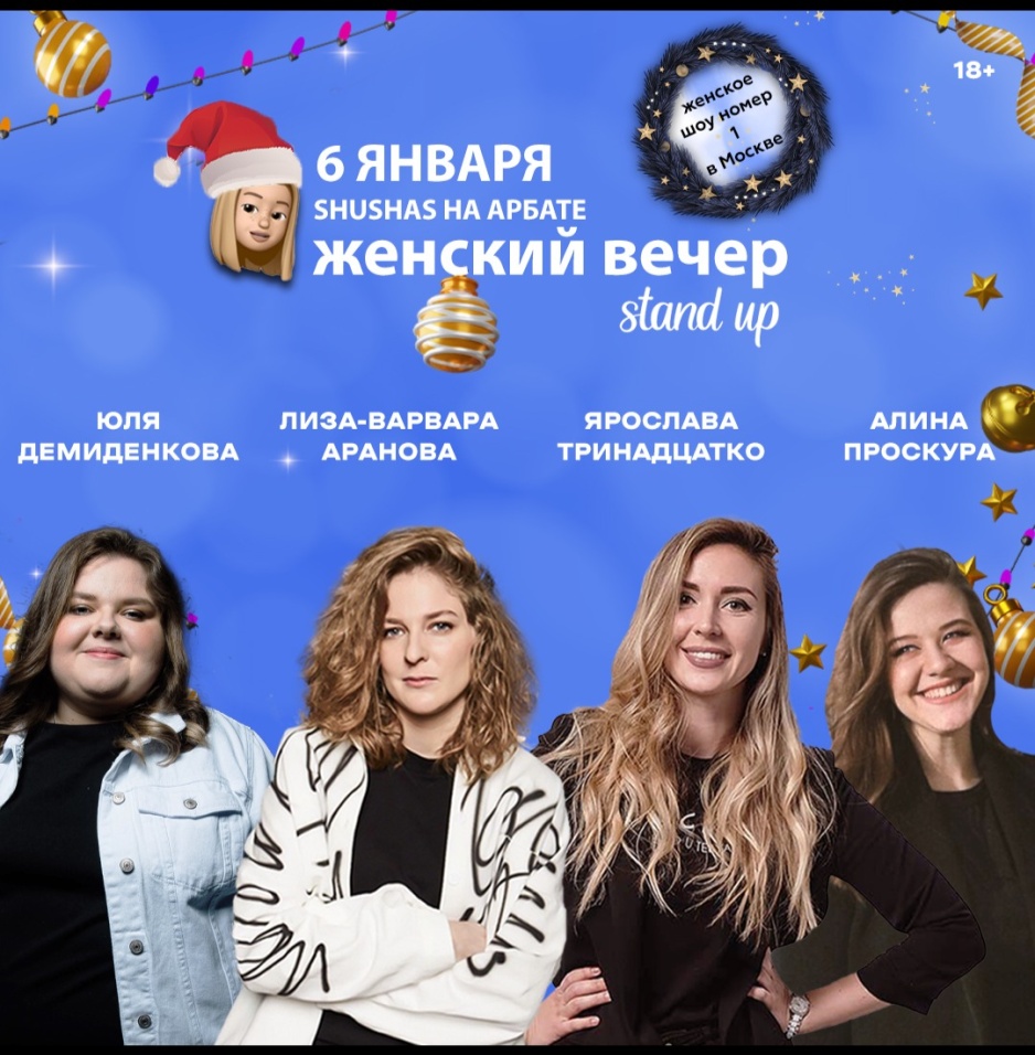 Stand Up «Женский Вечер» - новогоднее шоу в Москве, 6 января 2023: купить  билеты — Кавёр