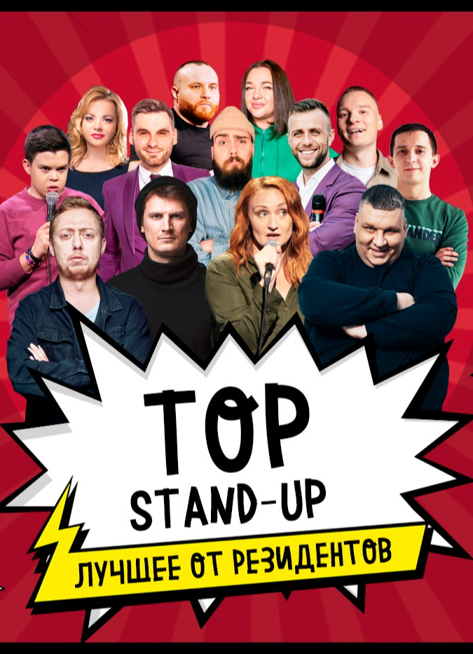 Top stand-up | 28 января