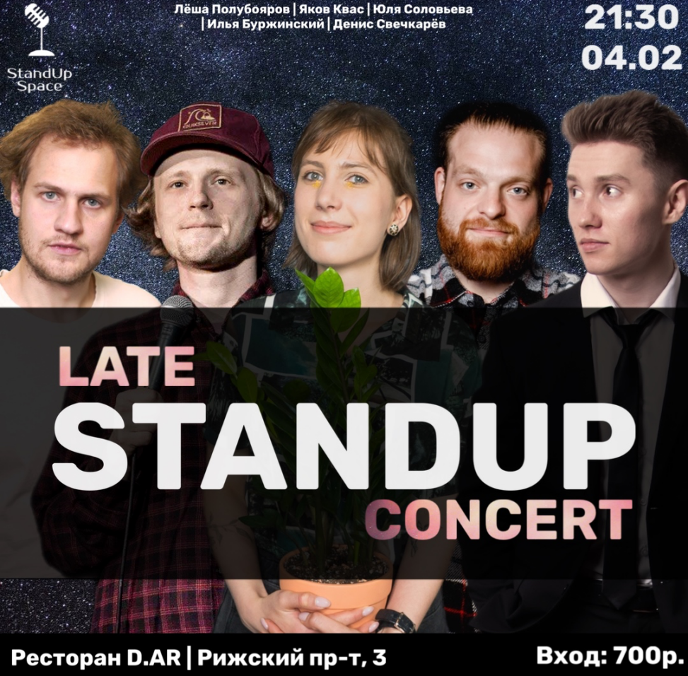 Stand up спб