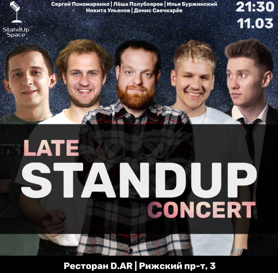 Late Stand Up | 11 марта в Санкт‑Петербурге, 11 марта 2023: купить билеты —  Кавёр