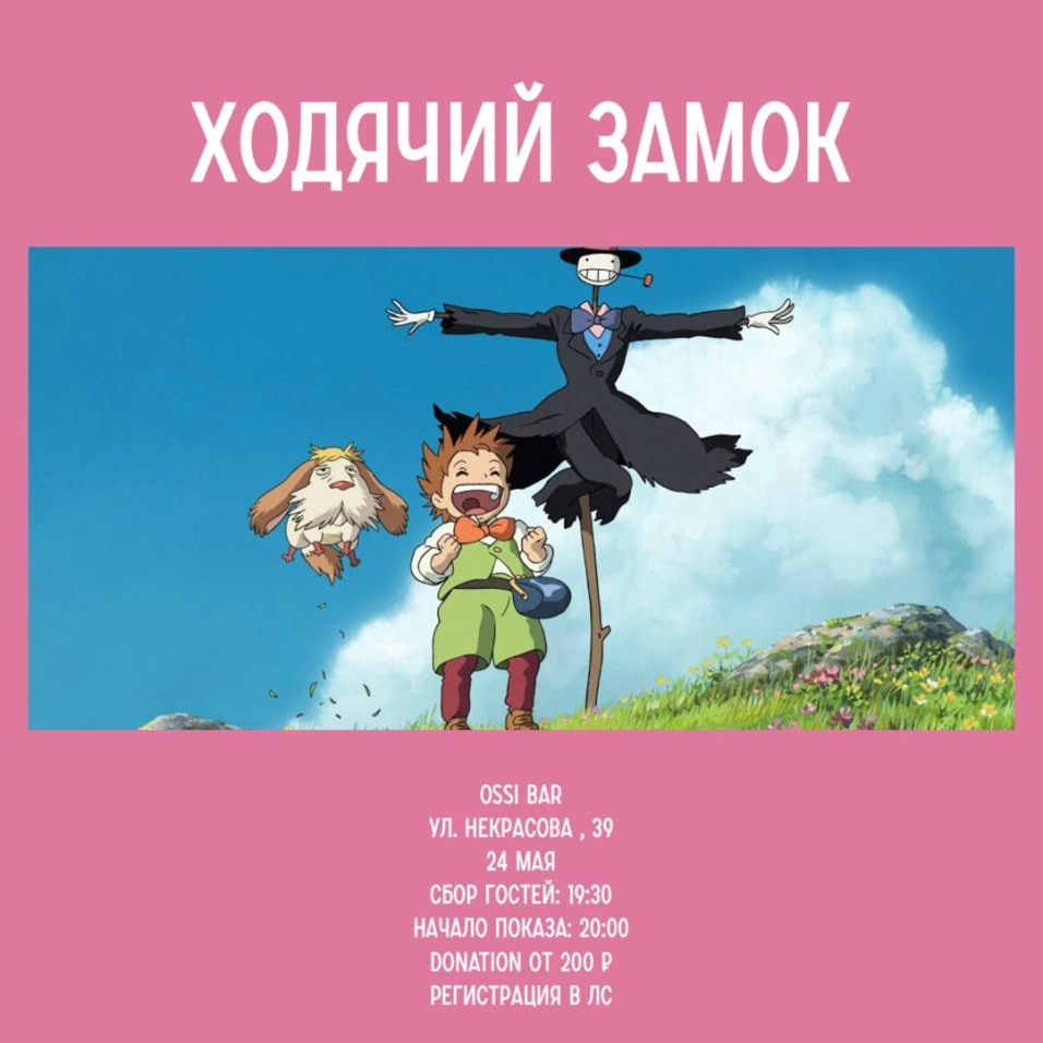 Показ аниме «Ходячий замок» в Санкт‑Петербурге, 24 мая 2023: купить билеты  — Кавёр