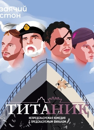 Спектакль «Титаник»