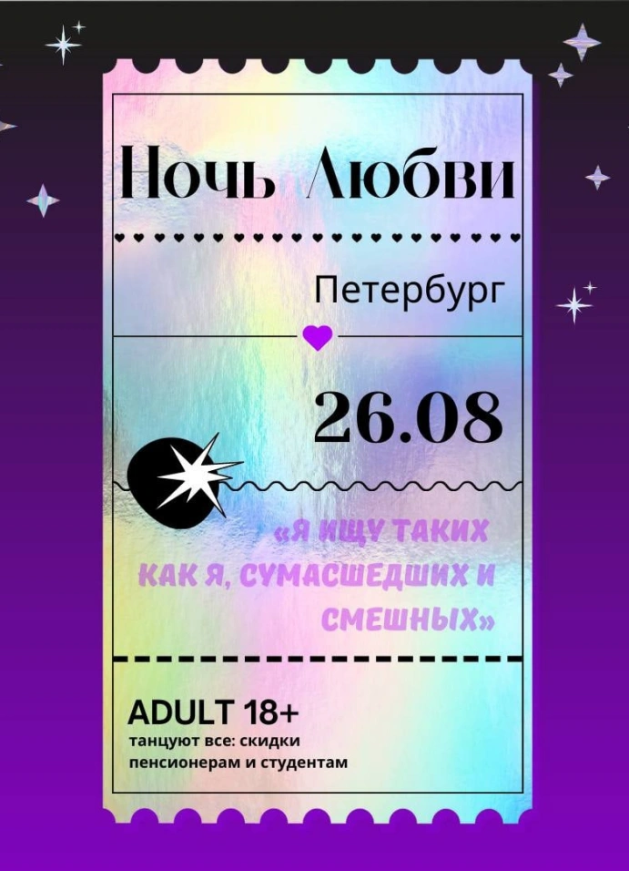 Ночь любви