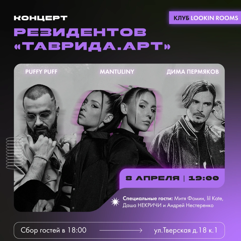 MANTULINY & Дима Пермяков & PUFFY PUFF в Москве, 8 апреля 2023: купить  билеты — Кавёр