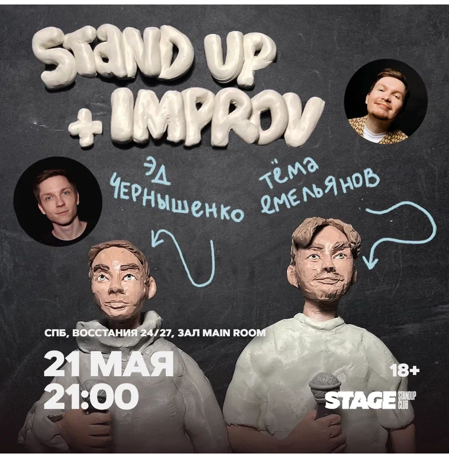 Эд Чернышенко, Тёма Емельянов | StandUp + Improv в Санкт‑Петербурге, 21 мая  2023: купить билеты — Кавёр