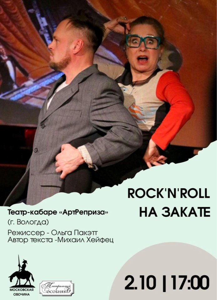 «Rock-n-roll на закате». Фестиваль «Московская обочина»
