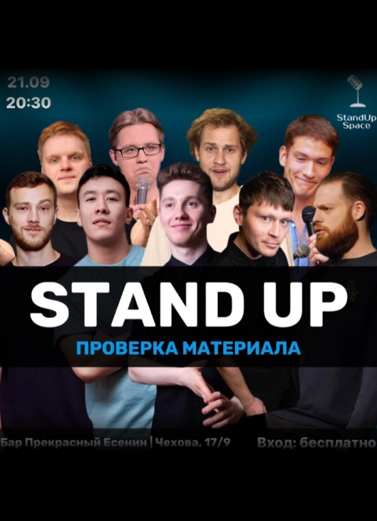 StandUp Show «Проверка материала» в четверг