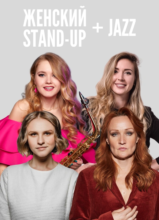Женский Stand Up + Jazz в Singer