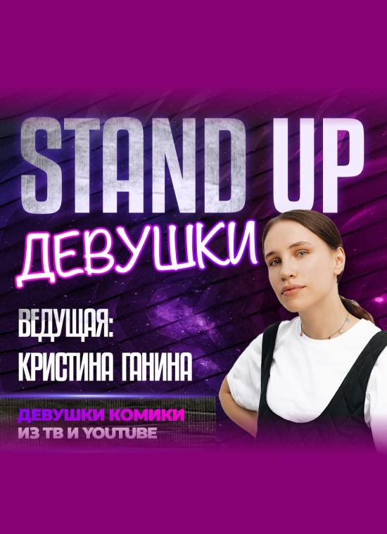 Шоу «Stand Up Девушки»