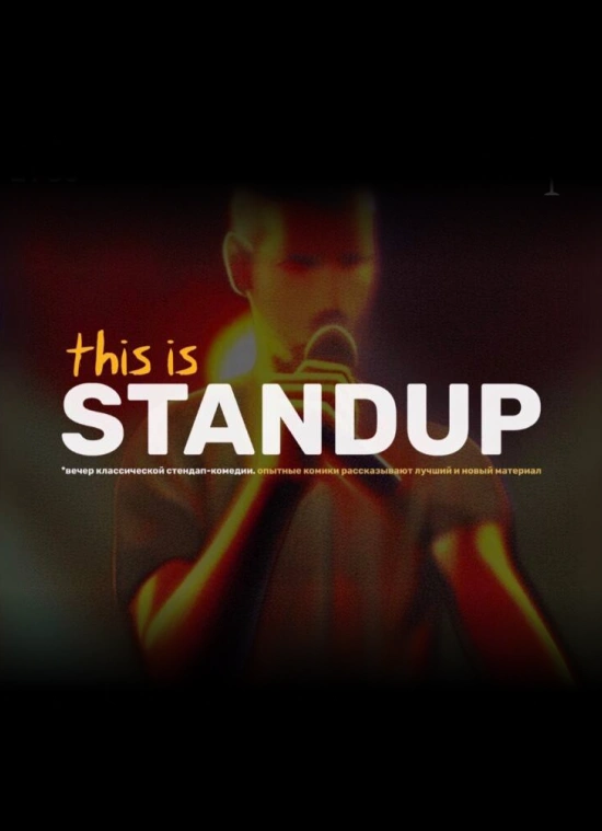 StandUp Show «This is StandUp»