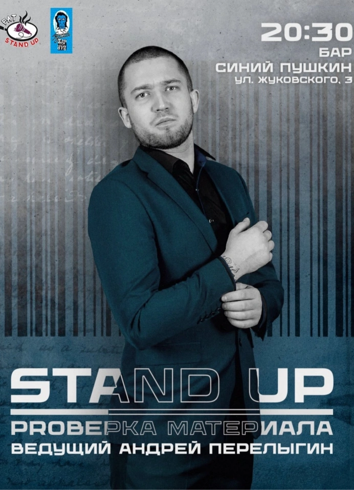 Stand-Up проверка материала в Синем | Вторник