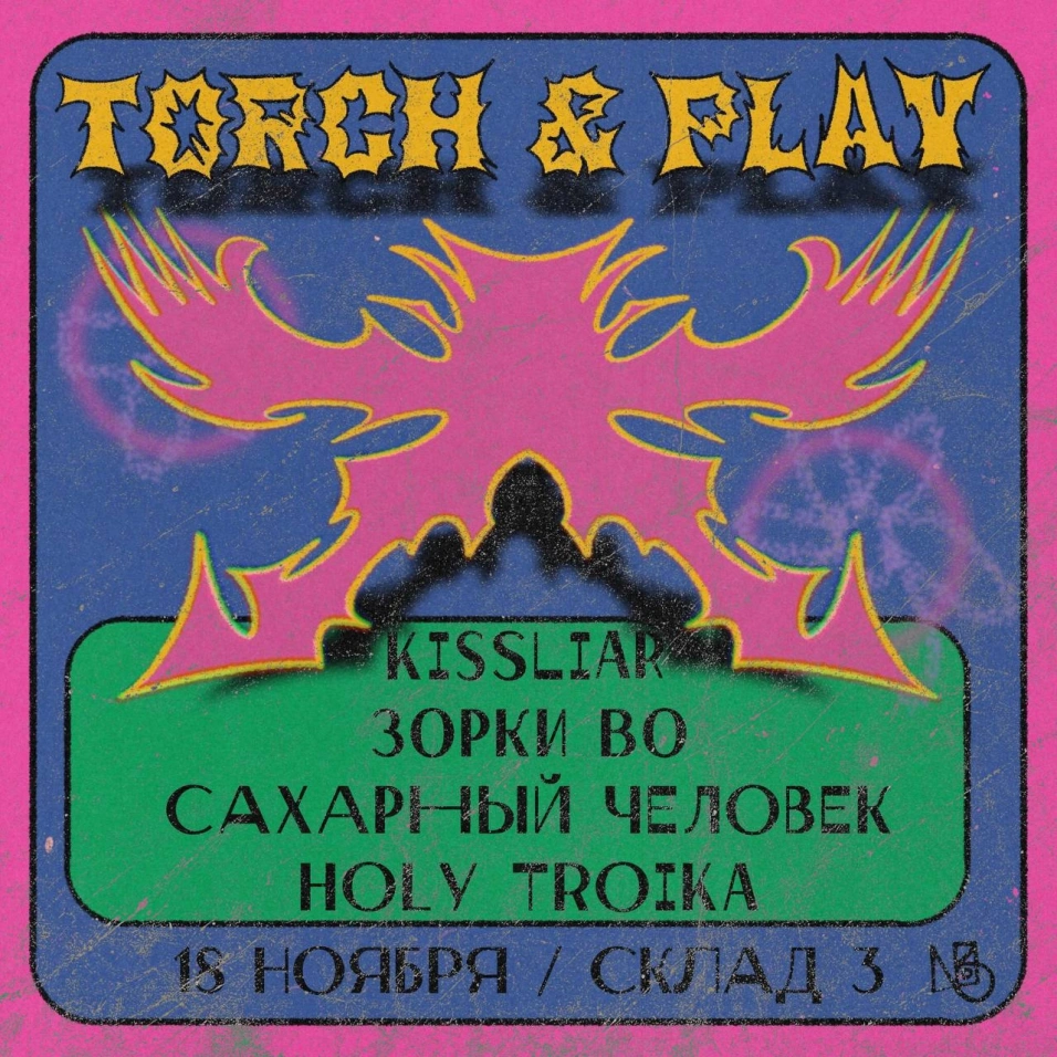 Torch&play в Москве, 18 ноября 2023: купить билеты — Кавёр