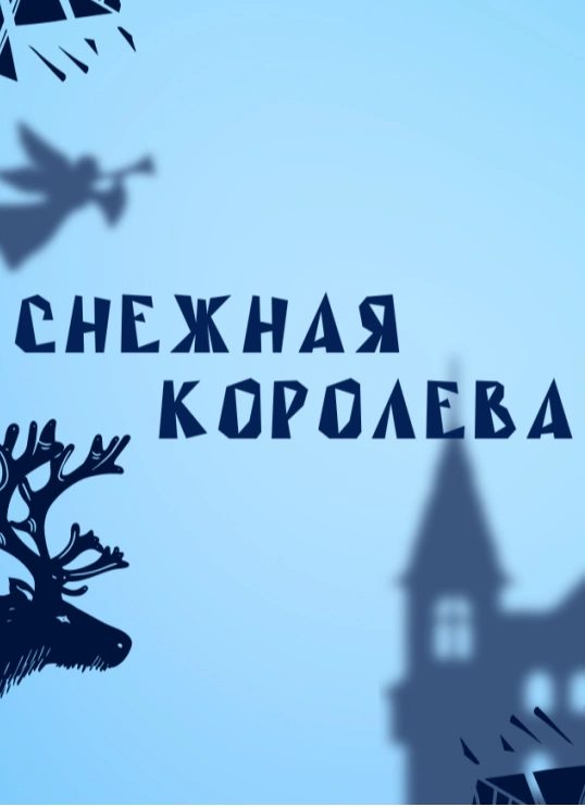 Музыкальная сказка с театром теней «Снежная королева» | 30 декабря