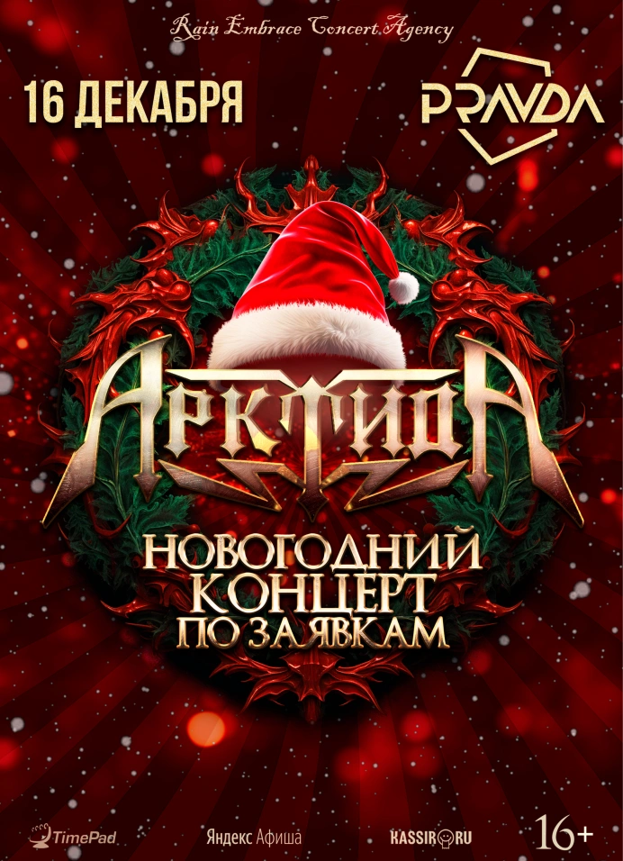 АрктидА: новогодний концерт