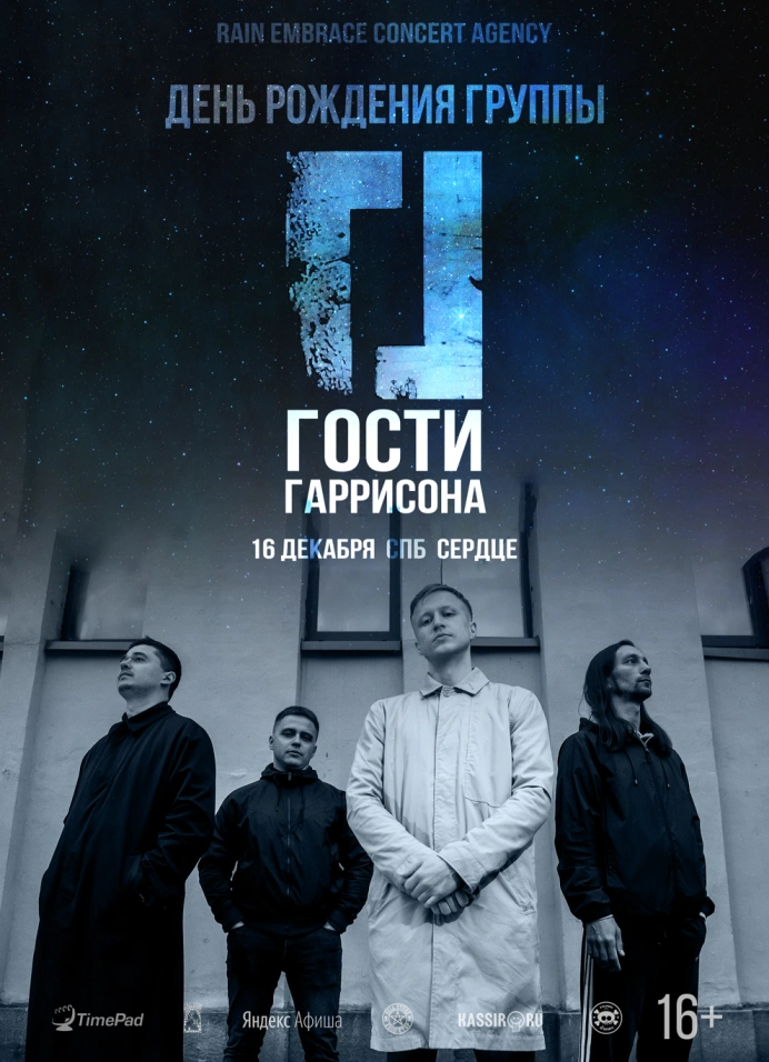 Гости Гаррисона