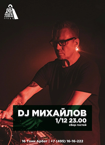 DJ Михайлов 