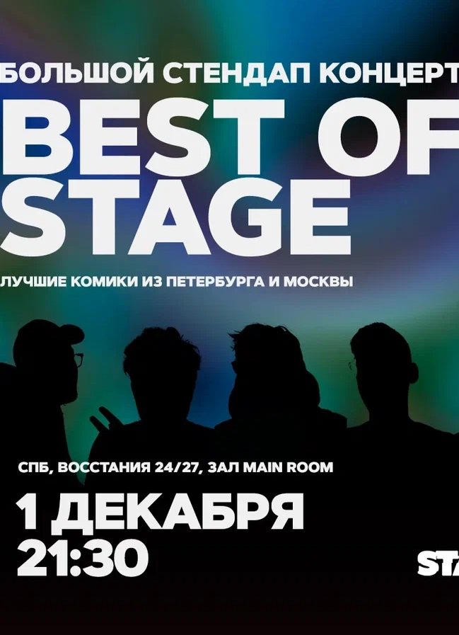 Best of Stage | Пятница | 21:30