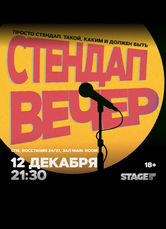 Стендап вечер | 12 декабря