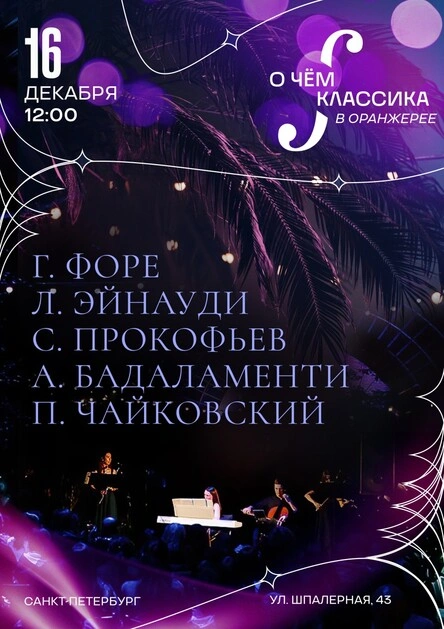 «О чём классика» в Оранжерее