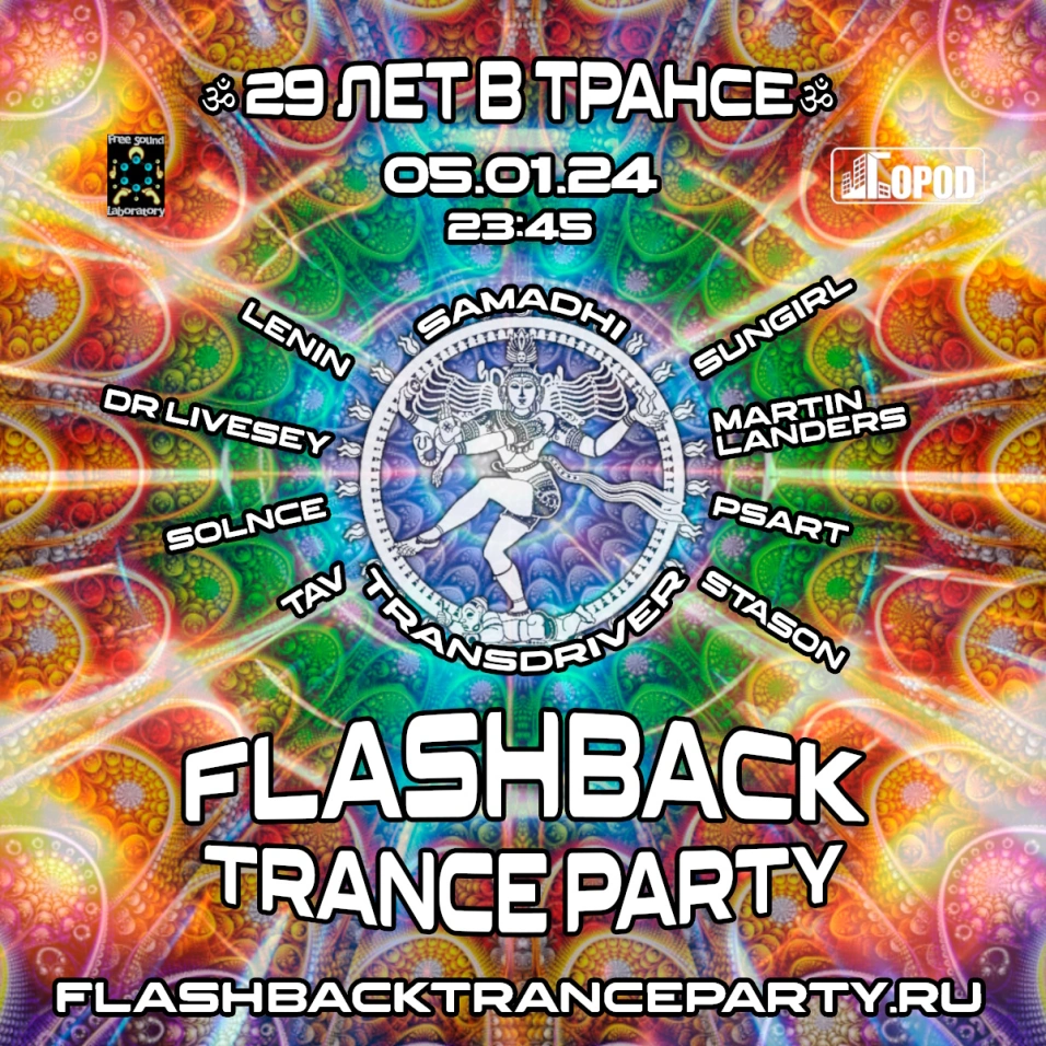 Flashback Trance Party в Москве, 5 января 2024: купить билеты — Кавёр