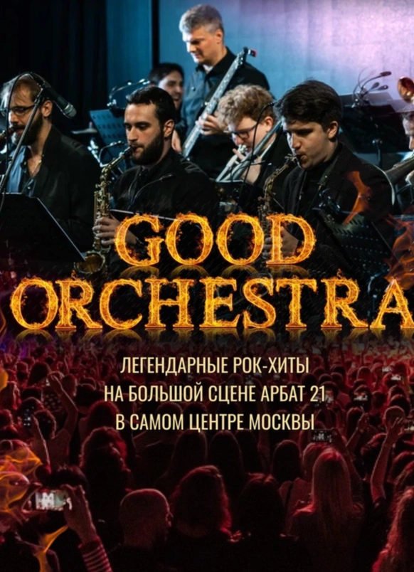 Симфоническое рок-шоу Good Orchestra