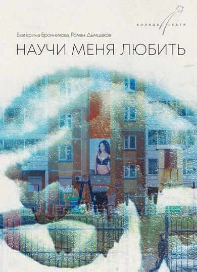 Научи меня любить