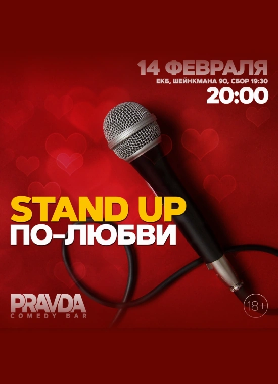 Stand up по любви
