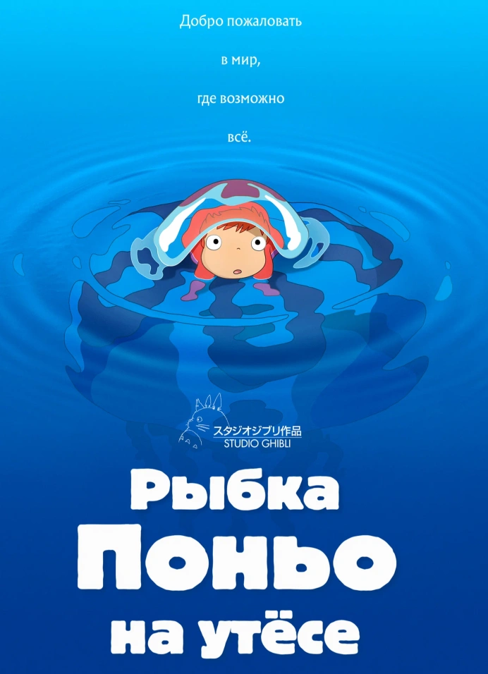 Кинопоказ «Рыбка Поньо на утесе» (2008) + обсуждение с кинокритиком