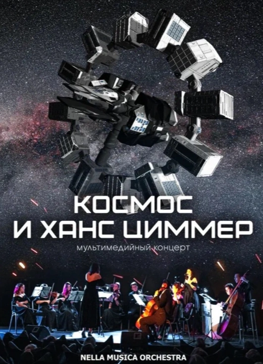 Мультимедийный концерт «Космос и Ханс Циммер»