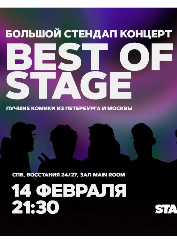 Best of Stage | Среда