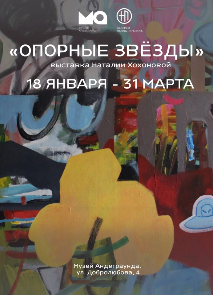 «Опорные звезды» выставка Наталии Хохоновой