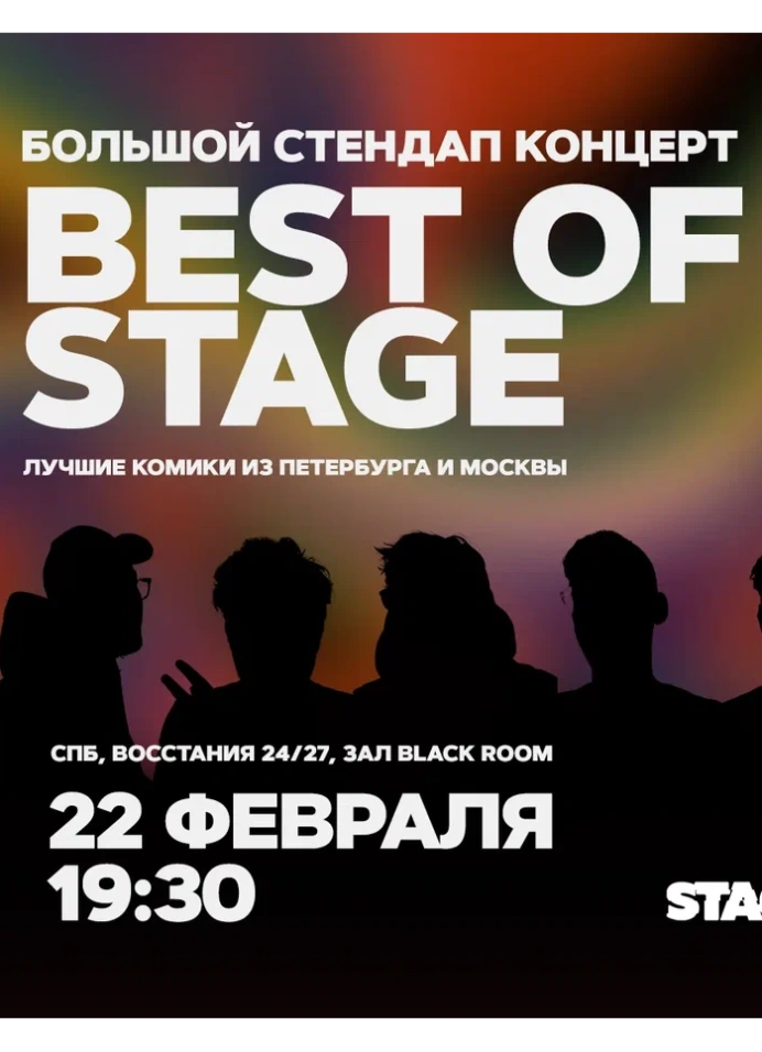 Best of Stage | Четверг